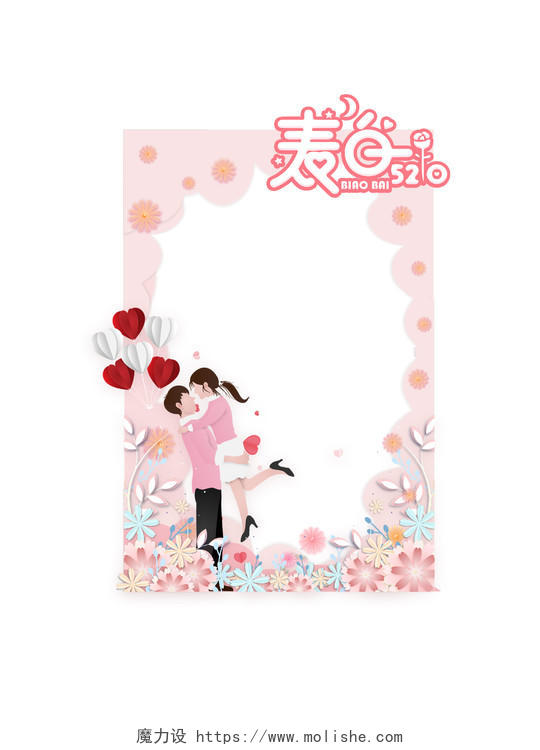粉色爱心情侣花卉手绘520情人节拍照框